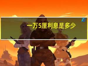 一万5厘利息是多少