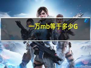 一万mb等于多少G