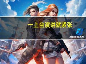 一上台演讲就紧张，有没有什么好办法克服