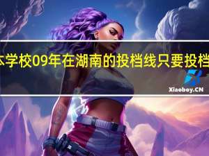 一下三本学校09年在湖南的投档线 只要投档分数线！急求