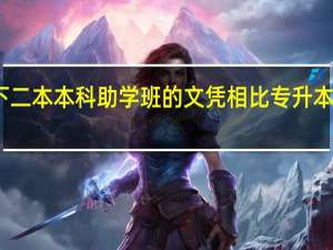 一下二本本科助学班的文凭相比专升本文凭如何