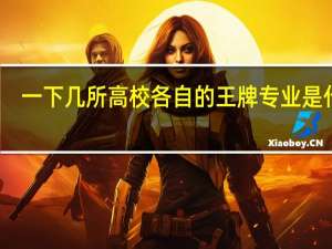 一下几所高校各自的王牌专业是什么：中国科学技术大学、华中科技大学、同济大学、天津大学、