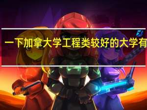 一下加拿大学工程类较好的大学有哪些