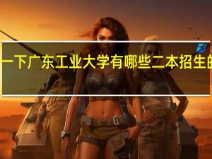 一下广东工业大学有哪些二本招生的专业