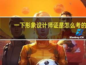 一下形象设计师证是怎么考的