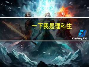 一下我是理科生，数理化蛮好的选什么专业比较好