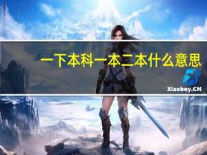 一下本科一本二本什么意思