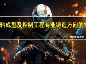 一下材料成型及控制工程专业  铸造方向  的学生考研的话，有哪些学校可考