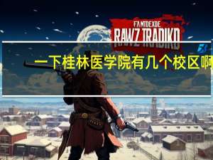 一下桂林医学院有几个校区啊