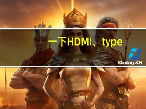 一下HDMI、type-c等数输出口激光焊锡机如何加工作业，有什么特点