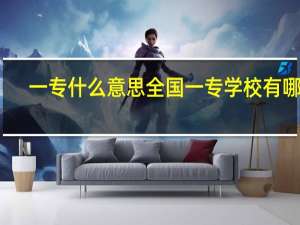 一专什么意思 全国一专学校有哪些