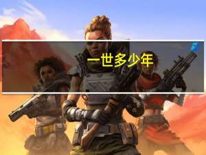 一世多少年