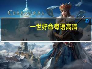一世好命粤语高清（一世好命粤语）