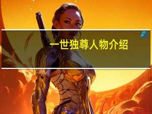 一世独尊人物介绍