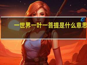 一世界一叶一菩提是什么意思