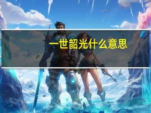 一世韶光什么意思