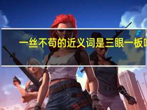 一丝不苟的近义词是三眼一板吗（一丝不苟的近义词）