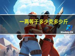 一两等于多少克多少斤（一两等于多少克）