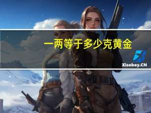 一两等于多少克黄金