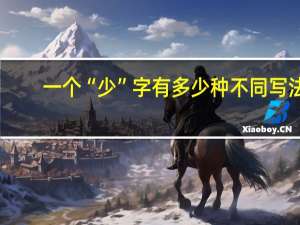一个“少”字有多少种不同写法