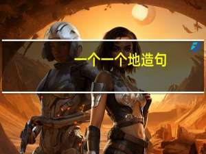 一个一个地造句