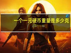 一个一元硬币重量是多少克