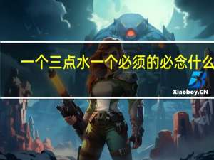 一个三点水一个必须的必念什么字