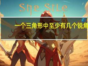 一个三角形中至少有几个锐角