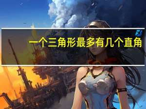 一个三角形最多有几个直角
