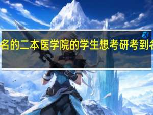 一个不出名的二本医学院的学生想考研考到名牌 到底有多难