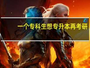 一个专科生想专升本再考研，你们觉得难吗