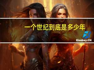 一个世纪到底是多少年