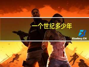 一个世纪多少年