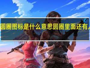 一个个红色的圆圈图标是什么意思圆圈里面还有人 疯狂猜图红色圆圈