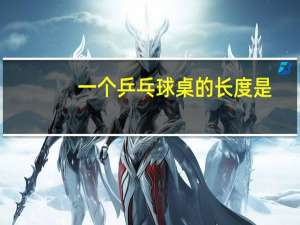 一个乒乓球桌的长度是