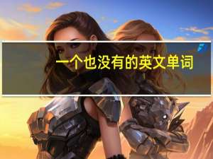 一个也没有的英文单词