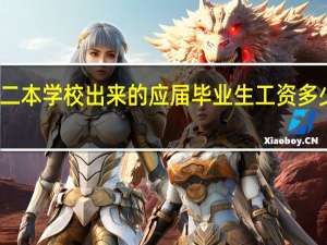一个二本学校出来的应届毕业生工资多少才算合适