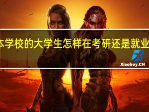 一个二本学校的大学生怎样在考研还是就业之间理性选择