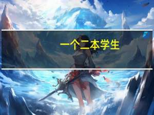 一个二本学生，跨专业考研，本科专业为电力学，考统计学，国内211学校，可行性有多大