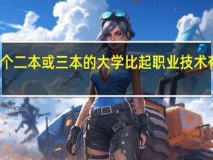 一个二本或三本的大学比起职业技术有何优势