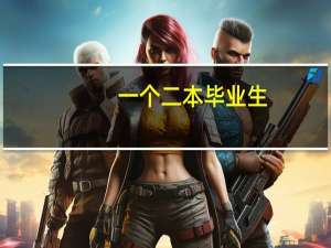 一个二本毕业生，毕业以后能做什么工作