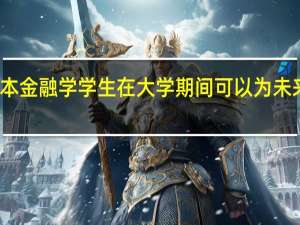 一个二本金融学学生在大学期间可以为未来做哪些准备