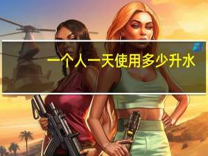 一个人一天使用多少升水