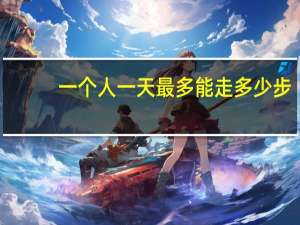 一个人一天最多能走多少步