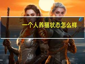 一个人养猫状态怎么样