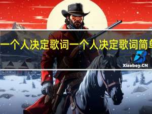 一个人决定歌词 一个人决定歌词简单介绍