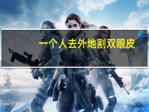 一个人去外地割双眼皮，割双眼皮在外地能办临时身份证嘛