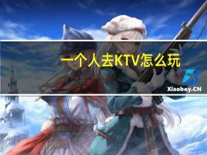 一个人去KTV怎么玩