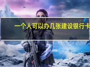 一个人可以办几张建设银行卡