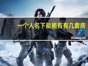 一个人名下能拥有有几套房